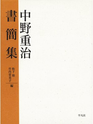 cover image of 中野重治書簡集